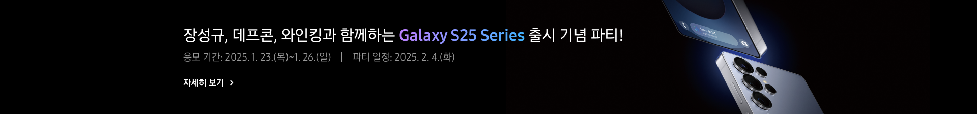 장성규, 데프콘, 와인킹과 함께하는 Galaxy S25 Series 출시 기념 파티! 응모 기간: 2025. 1. 23.(목)~1. 26.(일) | 파티 일정: 2025. 2. 4.(화)