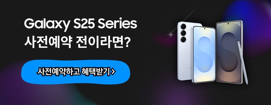 Galaxy S25 Series 사전예약 전이라면? 사전예약하고 혜택받기