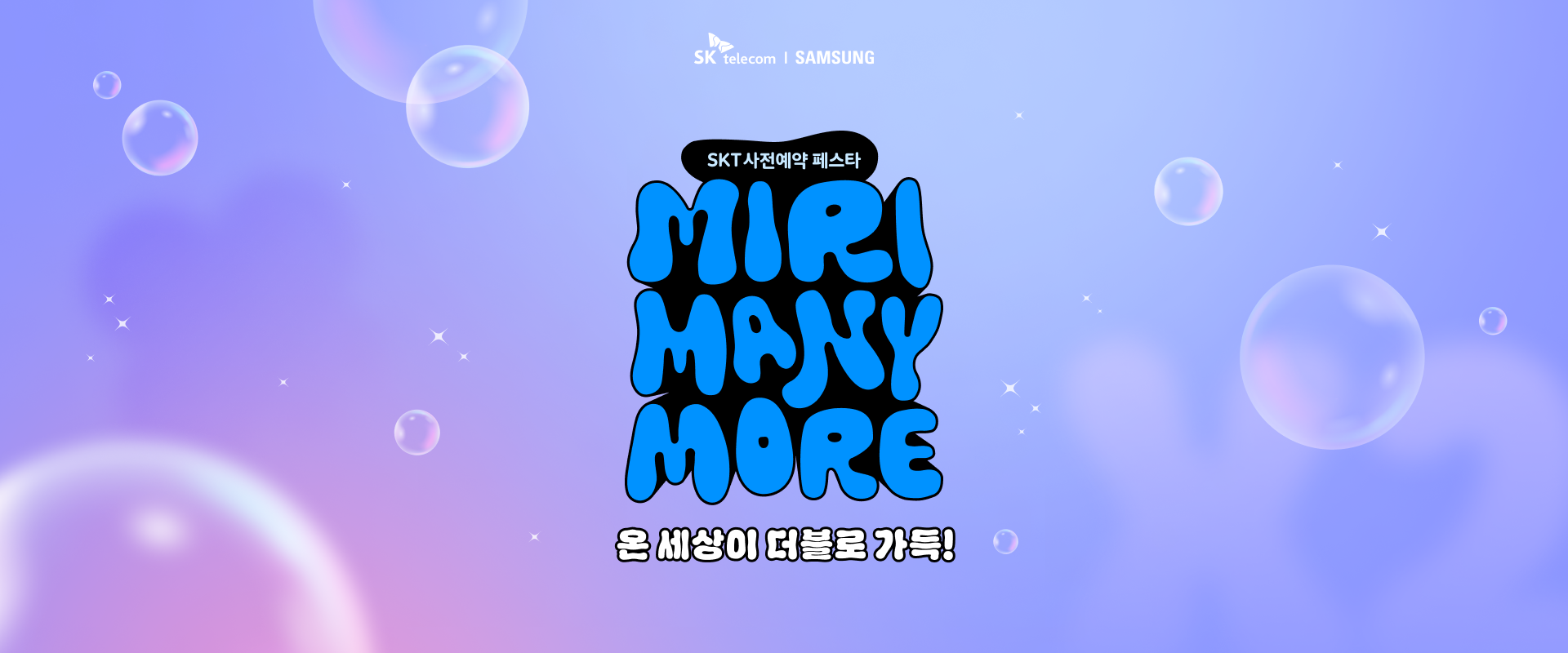 SK telecom | SAMSUNG SKT 사전예약 페스타 MIRI MANY MORE 온 세상이 더블로 가득!